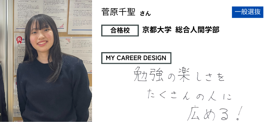 モチアカ横浜校出身 京都大学 総合人間学部合格者さまの声