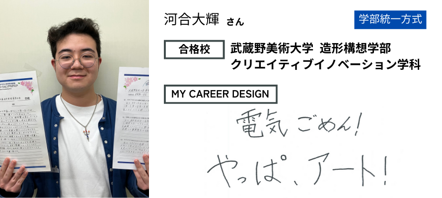 モチアカ自由が丘校出身 武蔵野美術大学 造形構想学部合格者さまの声