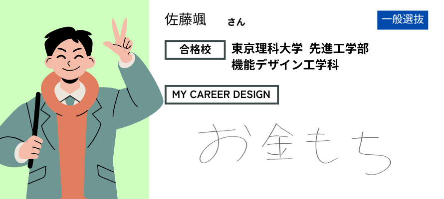 モチアカ自由が丘校出身 東京理科大学 先進工学部合格者さまの声