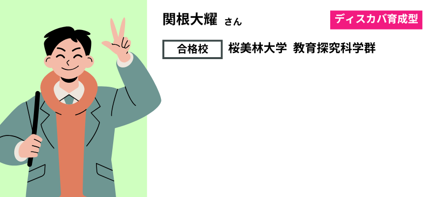 モチアカ自由が丘校出身 桜美林大学 教育探究科学群合格者さまの声