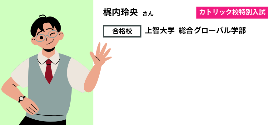 モチアカ自由が丘校出身 上智大学 総合グローバル学部合格者さまの声