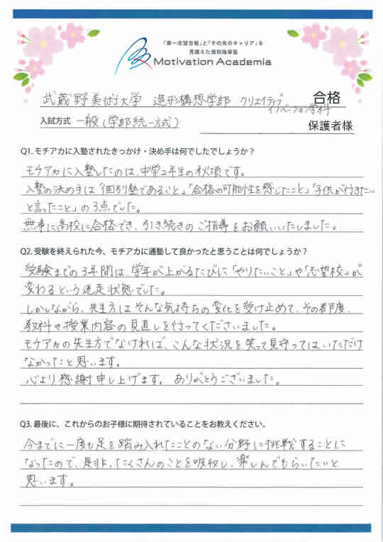 モチアカ自由が丘校出身 武蔵野美術大学 造形構想学部合格者さまの声