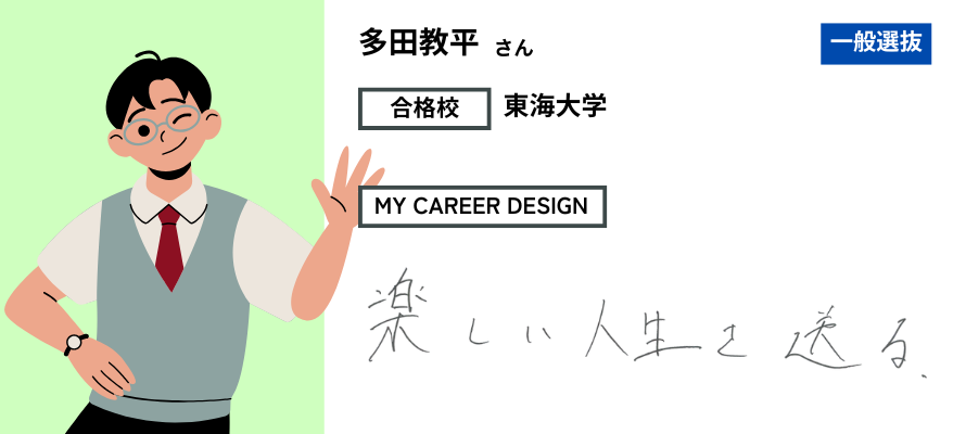 モチアカ自由が丘校出身 東海大学合格者さまの声