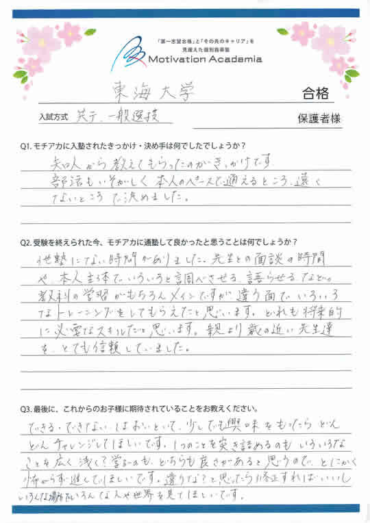 モチアカ自由が丘校出身 東海大学合格者さまの声