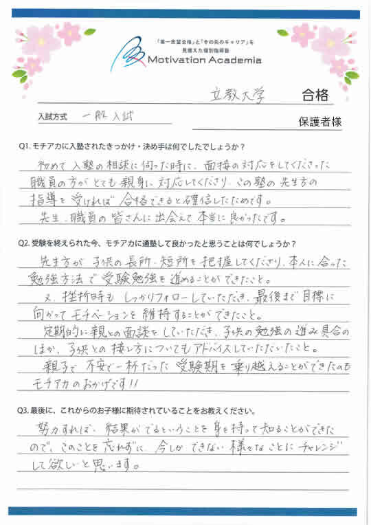モチアカ自由が丘校出身 立教大学合格者さまの声