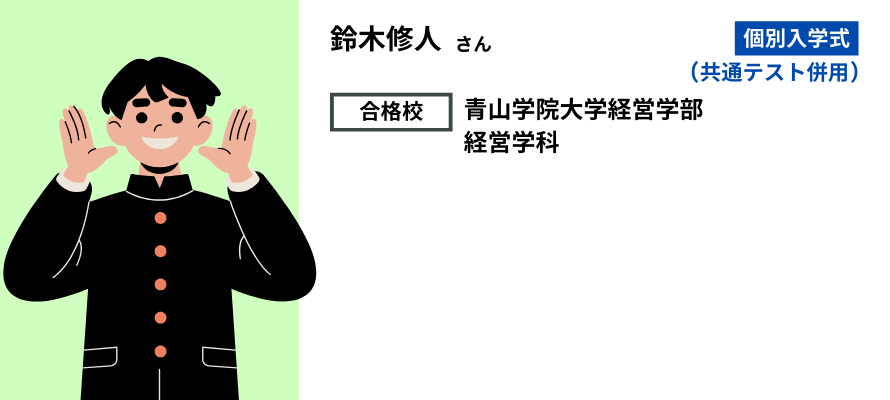 モチアカ自由が丘校出身 青山学院大学 経営学部合格者さまの声