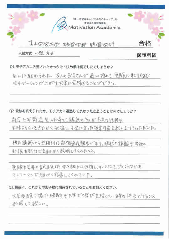 モチアカ自由が丘校出身 青山学院大学 経営学部合格者さまの声