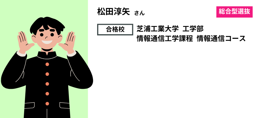 モチアカ渋谷校出身 芝浦工業大学 工学部合格者さまの声