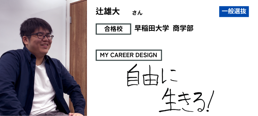 モチアカ下北沢校出身 早稲田大学 商学部合格者さまの声
