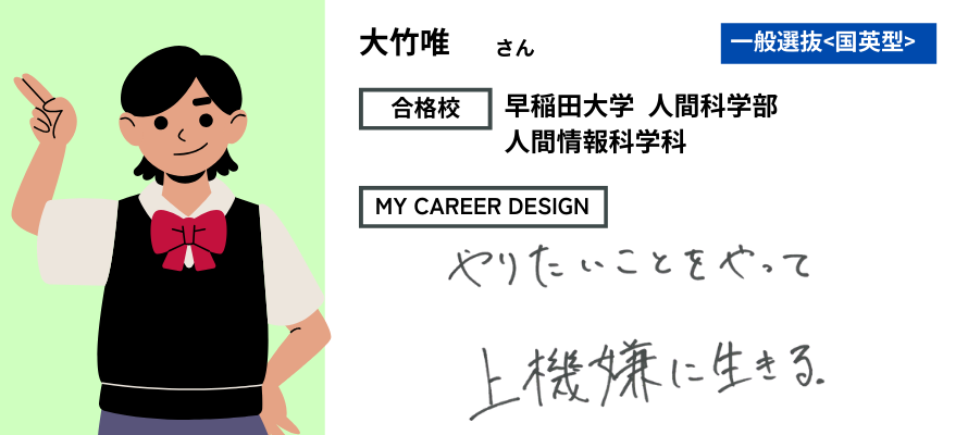 モチアカ渋谷校出身 早稲田大学 人間科学部合格者さまの声