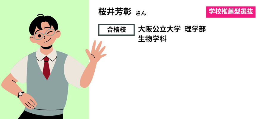 モチアカ大阪谷町校出身 大阪公立大学 理学部合格者さまの声
