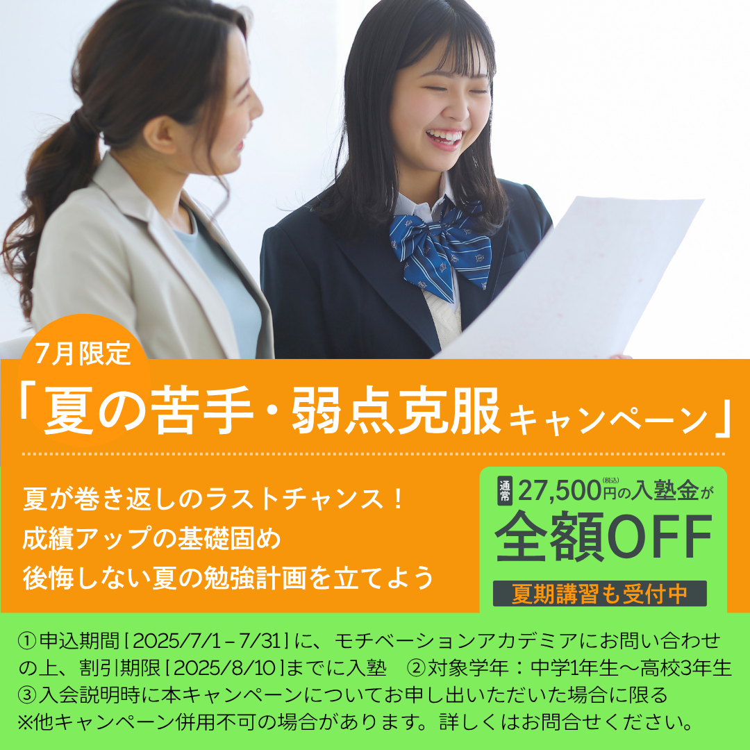 7月限定:夏の苦手・弱点克服キャンペーン【入塾金全額OFF】