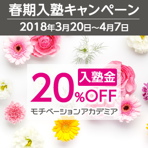 春期入塾キャンペーン 入塾金20%OFF
