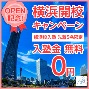 横浜開校キャンペーン