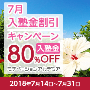 7月入塾金割引キャンペーン 入塾金80%OFF