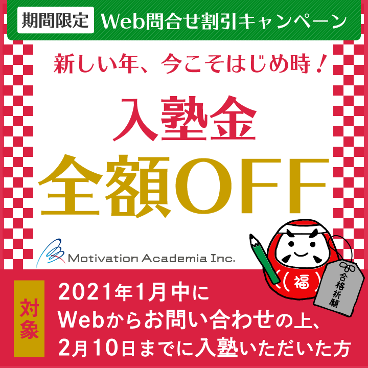 1月入塾金全額OFFキャンペーン