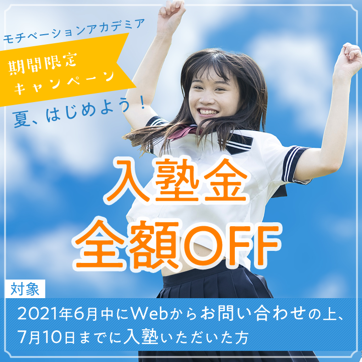 6月入塾金全額OFFキャンペーン