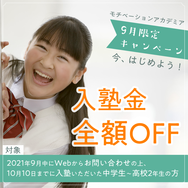 9月限定【入塾金全額OFF・返金保証あり】1か月