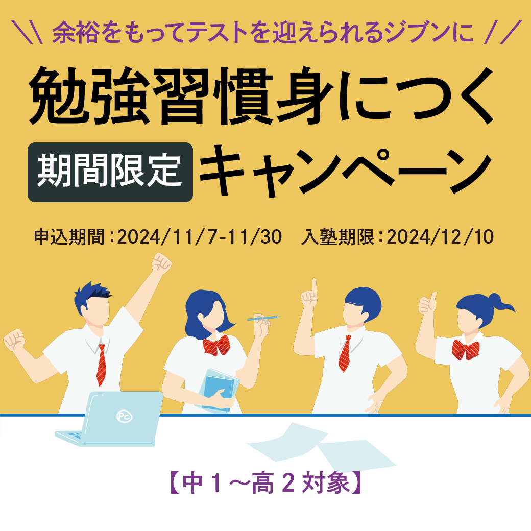 【今だけ最大26,400円オフ！】勉強習慣身につくキャンペーン