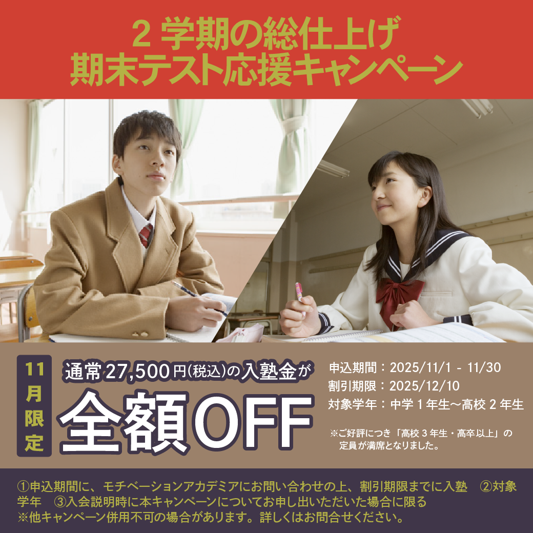 11月限定：2学期の総仕上げ　期末テスト応援キャンペーン【入塾金全額OFF】