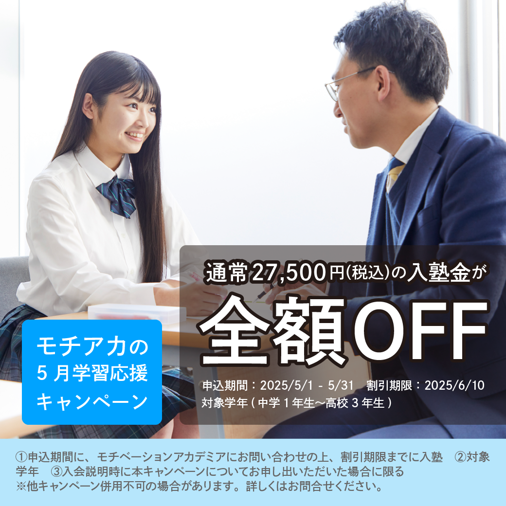 5月学習応援キャンペーン【入塾金全額OFF】