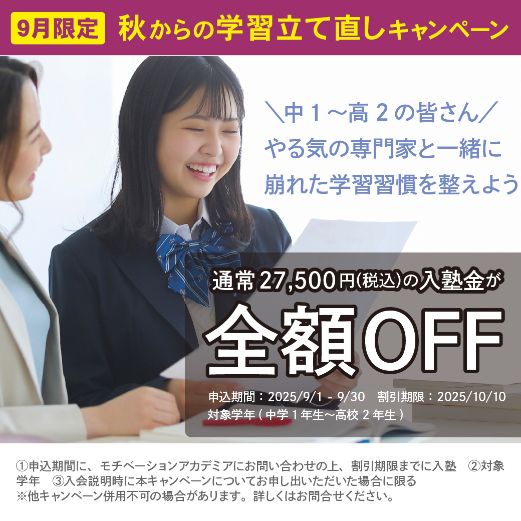 9月限定:秋からの学習立て直しキャンペーン【入塾金全額OFF】
