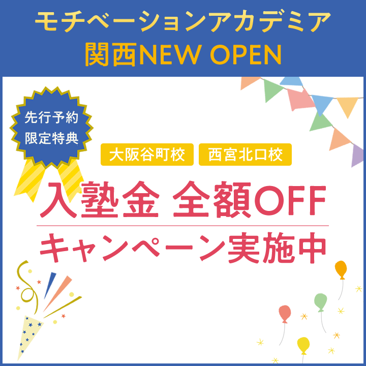 関西校NEWOPEN記念キャンペーン