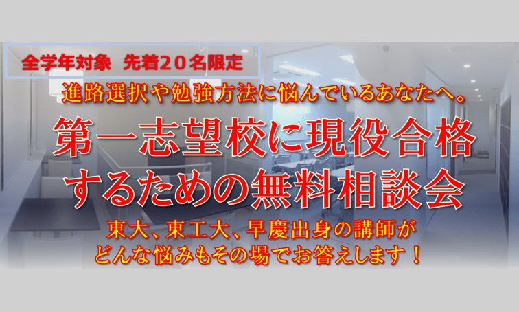第一志望校に現役合格するための無料相談会