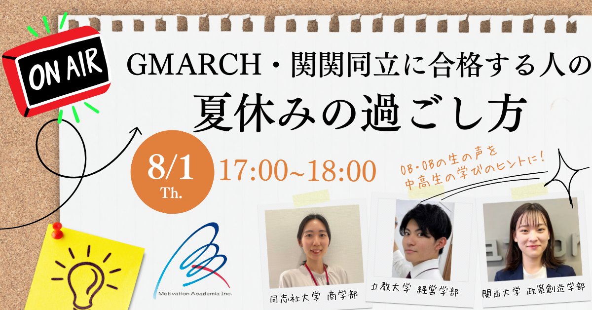 8月1日（木）17時～18時「GMARCH・関関同立に合格する人の夏休みの過ごし方」