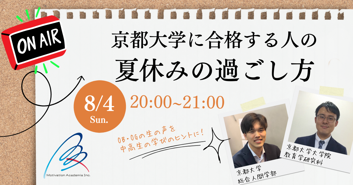 8月4日（日）20時～21時「京都大学に合格する人の夏休みの過ごし方」