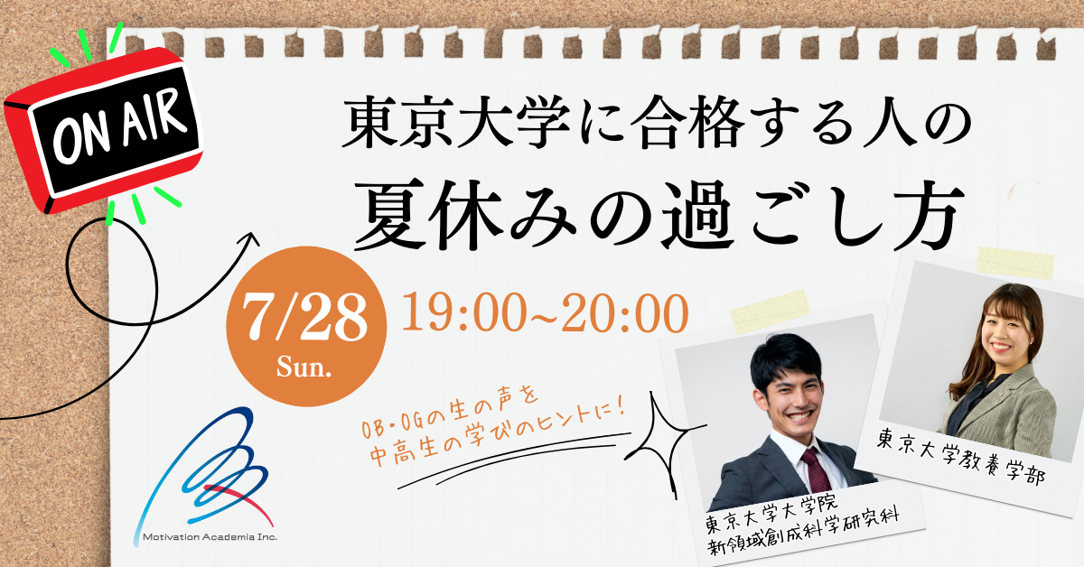 7月28日（日）19時～20時「東京大学に合格する人の夏休みの過ごし方」