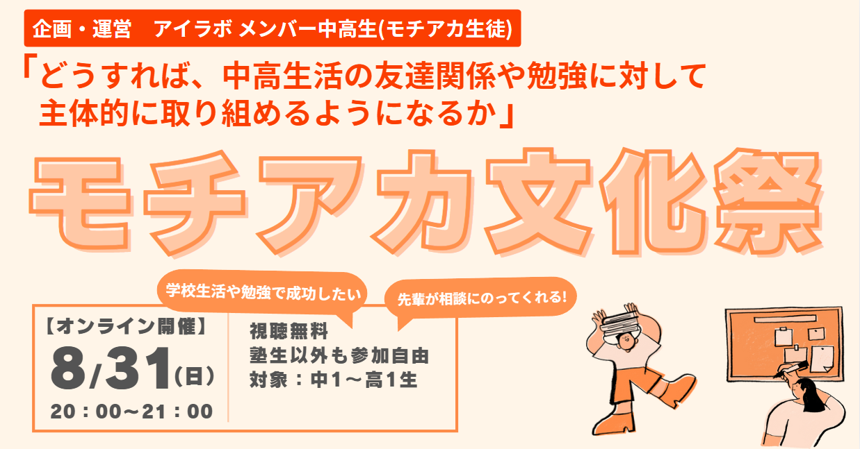 8/31オンライン開催【モチアカ ⽂化祭】～どうすれば中高生活の友達関係や勉強に対して主体的に取り組めるようになるか～