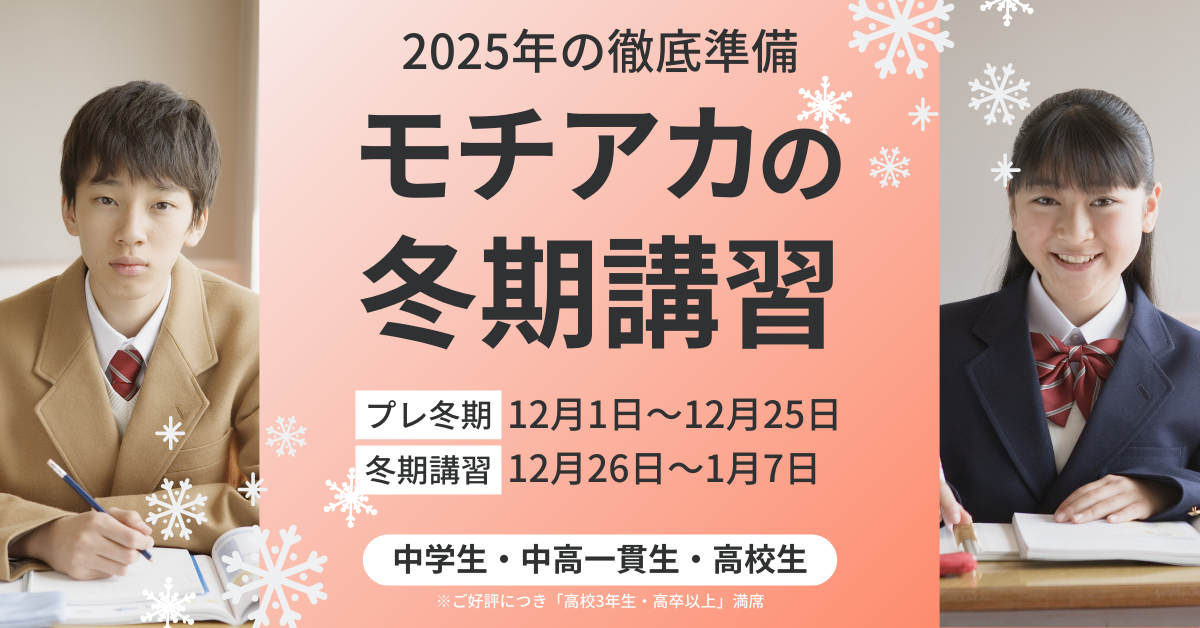 モチアカの冬期講習2024 [2025年の徹底準備]