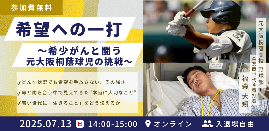 希望への一打 ~希少がんと闘う元大阪桐蔭球児の挑戦~