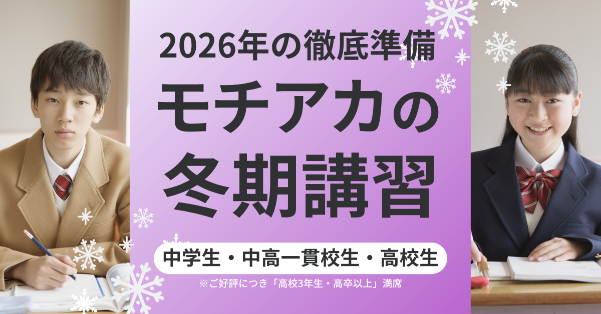 モチアカの冬期講習2025 [2026年の徹底準備]