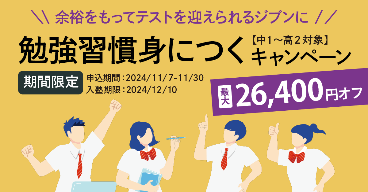 【今だけ最大26,400円オフ！】余裕をもってテストを迎えられるジブンに「勉強習慣身につく」キャンペーン