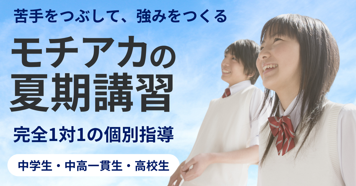 モチアカの夏期講習2025