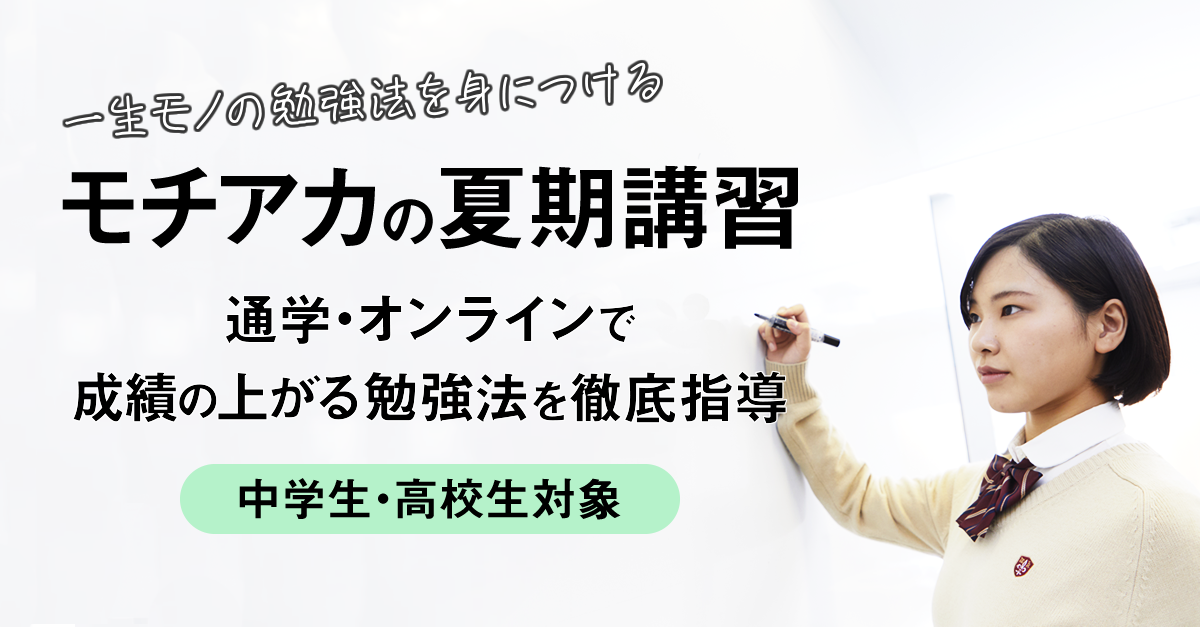 モチアカの夏期講習