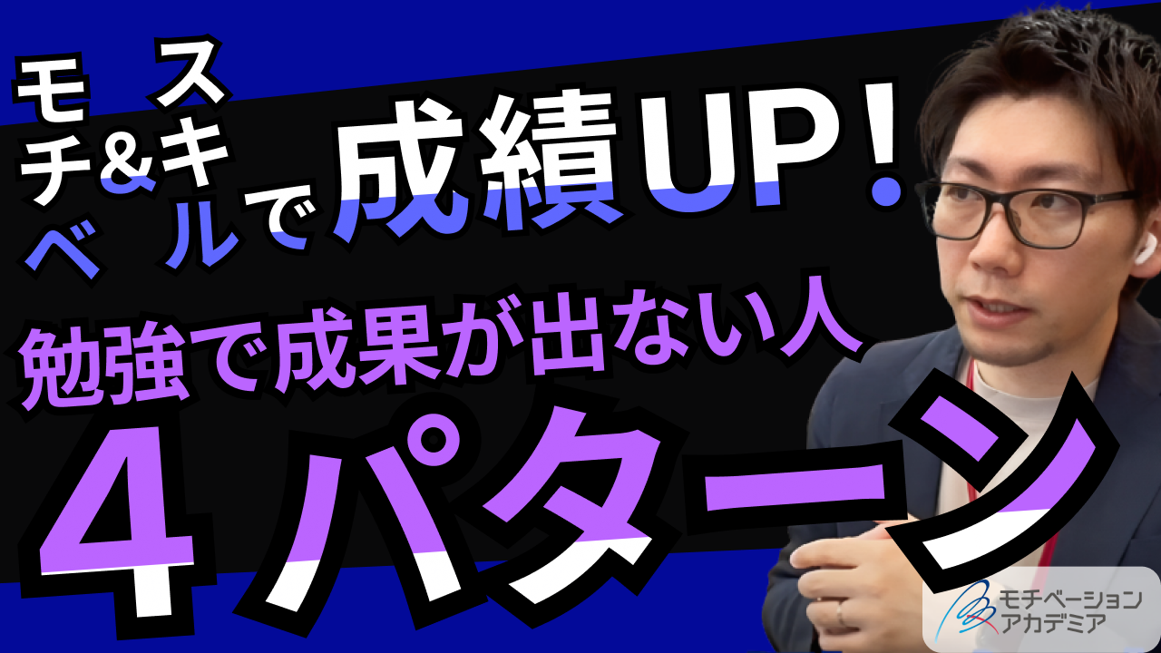 【勉強を効率化②】モチベ＆スキルで成績UP！勉強で成果が出ない人4パターン！