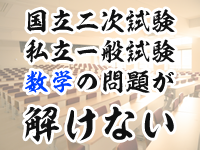 数学の二次試験対策　本番で得点力を伸ばす勉強法