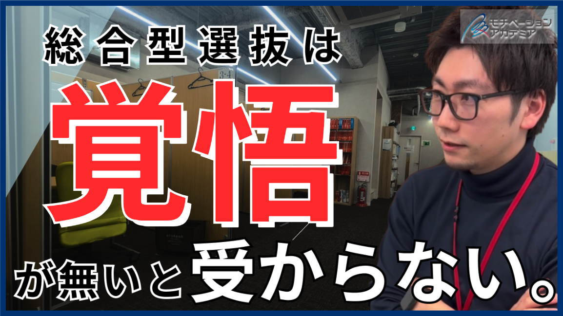 【総合型選抜】合格に必要なのは「覚悟」