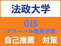 法政大学GIS（グローバル教養学部）自己推薦入試（12月入試）の対策法をプロが伝授