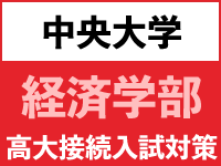 中央大学経済学部高大接続入試の対策法をプロが伝授