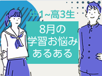 【学年別 8月の学習お悩みあるある】だらけやすい夏こそ、学習のアドバンテージを上げるチャンス！