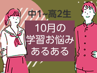 【学年別 10月の学習ポイント】行事ラッシュでも勉強は待ってくれない！「置いてけぼり」にならない学習計画を。