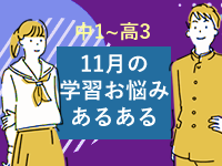 【学年別 11月の学習ポイント】行事ラッシュでも勉強は待ってくれない！「置いてけぼり」にならない学習計画を。