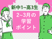 【学年別 2～3月の学習ポイント】高2生は「受験モード」に！中だるみしてる人は、今のうちに学習習慣をつけないと挽回できなくなる！？