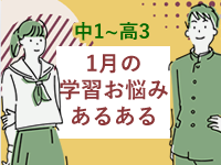 【学年別 1月の学習ポイント】お正月気分は要注意！学習姿勢を立て直し、気を引き締めていく チャンス