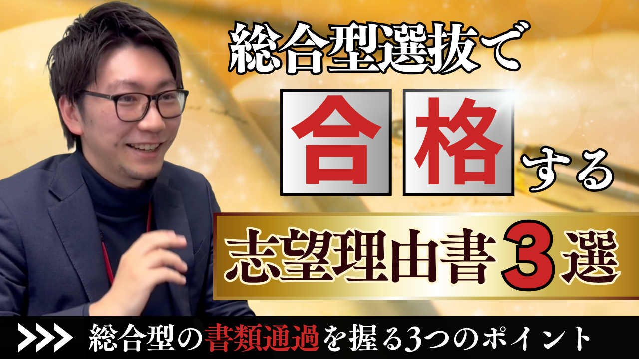 【総合型選抜】ライバルと差がつく！受かる志望理由書の3つの特徴とは？