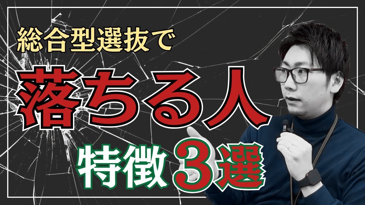 総合型選抜で落ちる人の特徴3選|中高生と保護者のための合格戦略